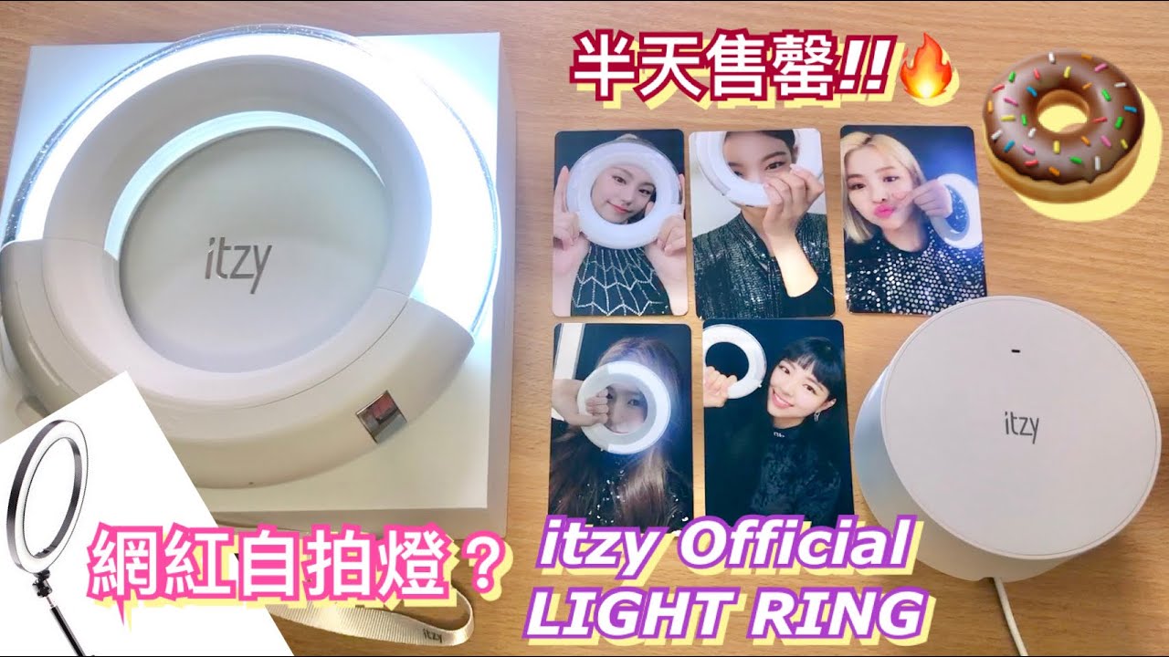 🔥半天火速賣光的ITZY LIGHT RING 手燈🍩 開箱！外形超像網紅自拍燈！| TY0614 毒倫