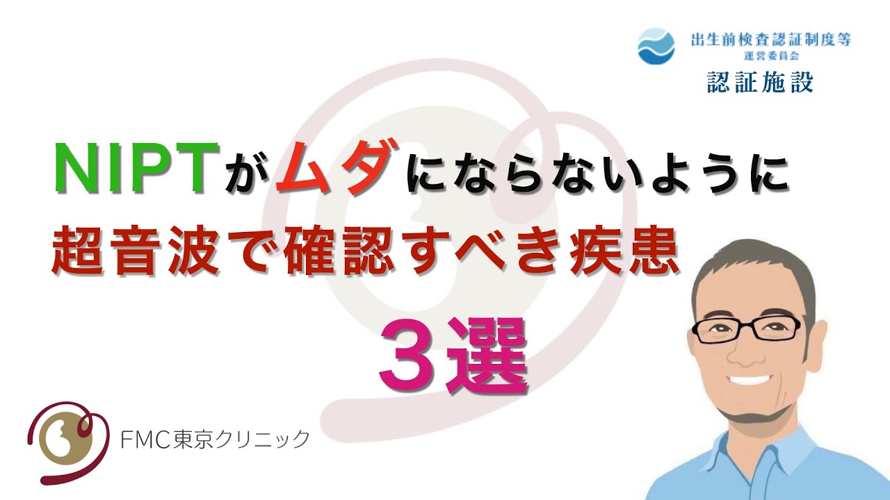 【出生前検査】NIPTが無駄にならないように、超音波で確認すべき疾患３選