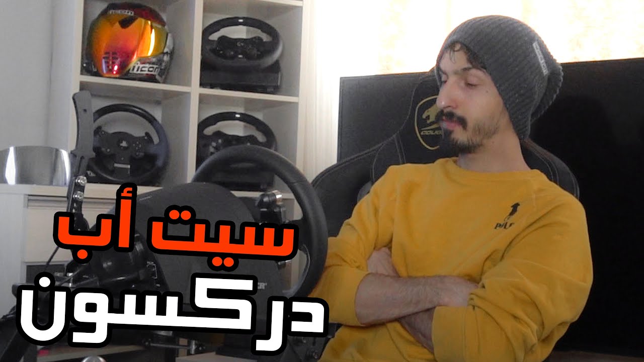 نقلت للسيت اب مختلف مع دركسونات الـ  T150 + Ferrari racing wheel