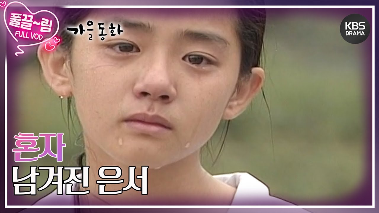 [EP03-01] 혼자 남겨진 은서 [가을동화] | KBS 방송