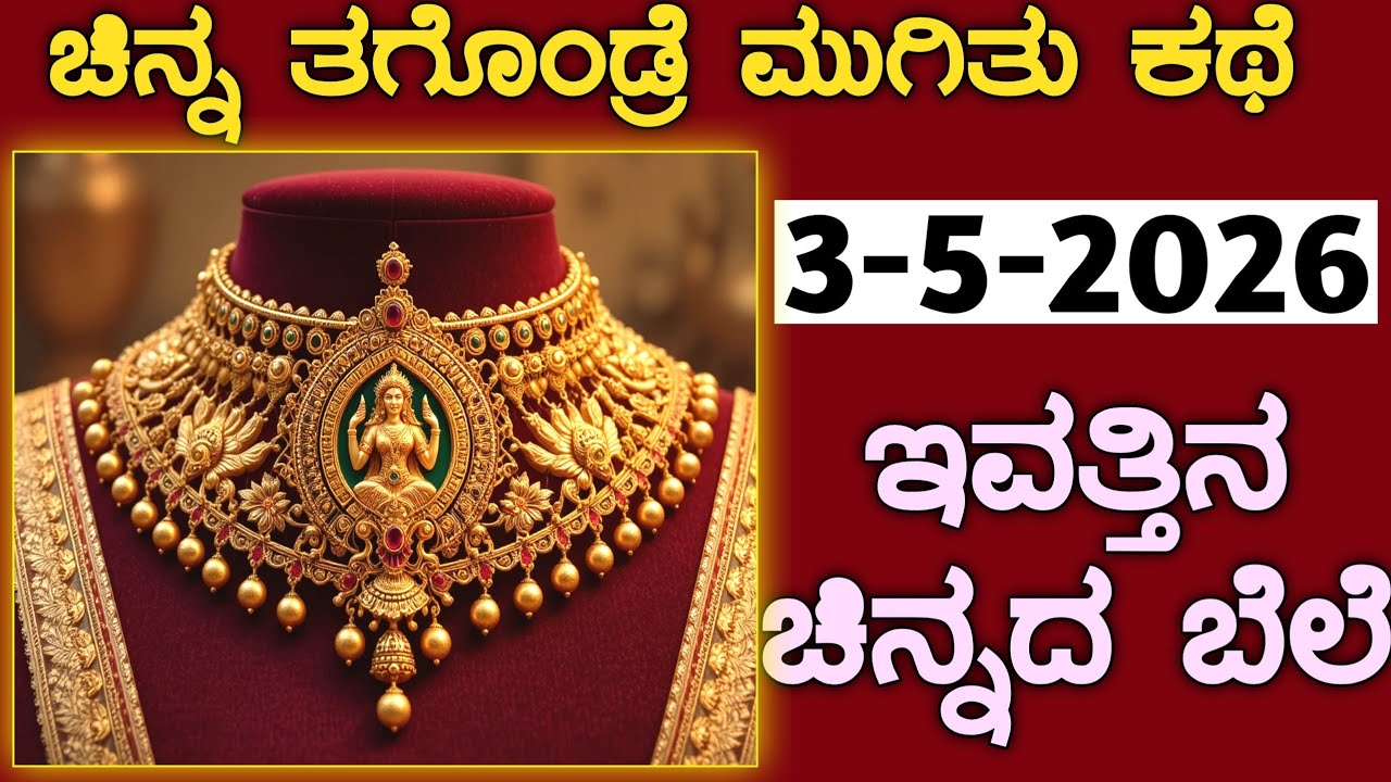 ಇವತ್ತಿನ ಚಿನ್ನದ ಬೆಲೆ Today Gold rate in India | Gold price in Karnataka | Gold rate in kannada Gold