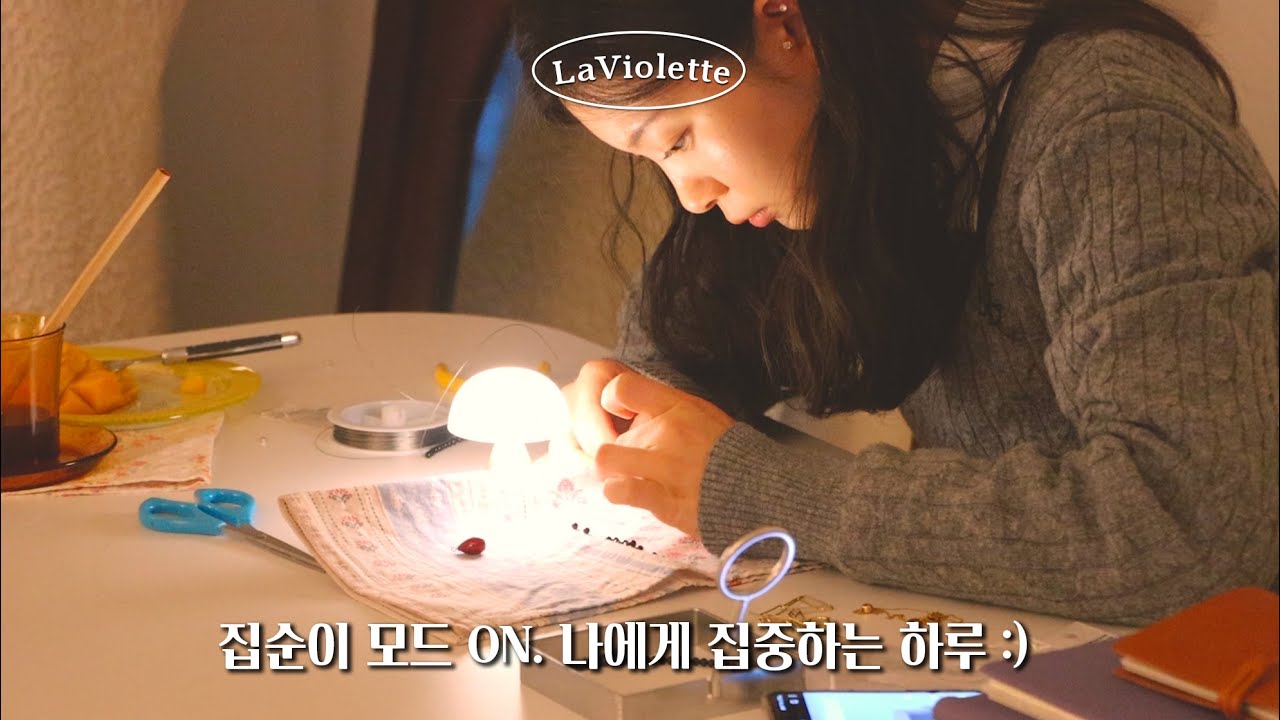 📿유행하는 목걸이 만드는 1인가구 일상. 소소한 주방 용품 언박싱, 향긋한 냉이 부침개 & 콩불 만들어 먹기