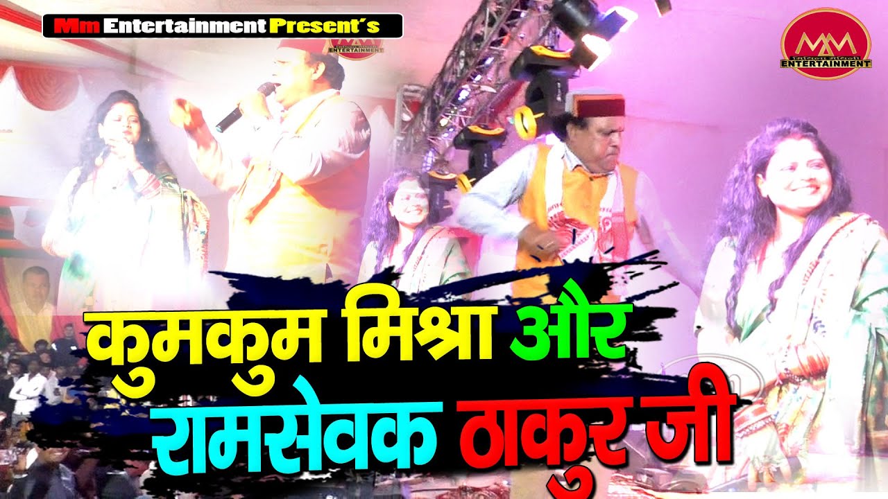 Ramsevak Thakur | Kumkum Mishra | जबरदस्त जुगलबंदी | लोहा में सैट गेलै सोना हम बाजब कोना