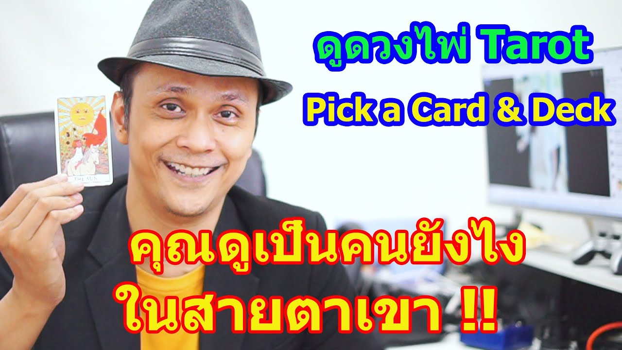 คุณดูเป็นคนยังไงในสายตาเขา !! Pick a Card ดูดวงไพ่ทาโรต์ | Motto Creator Tarot