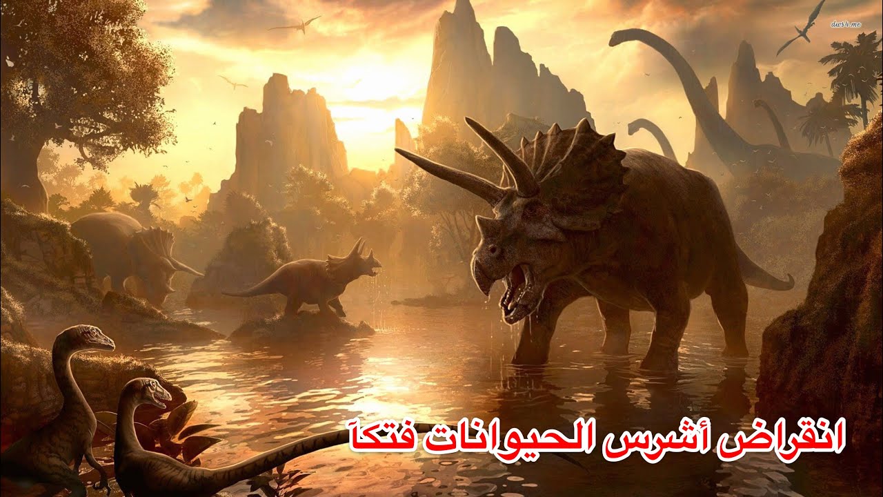 كيف أنقرضت الديناصورات وأين عاشت وما ابرز انواعها