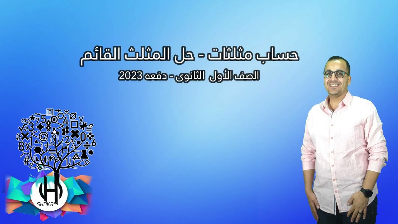حساب مثلثات   حل المثلث القائم