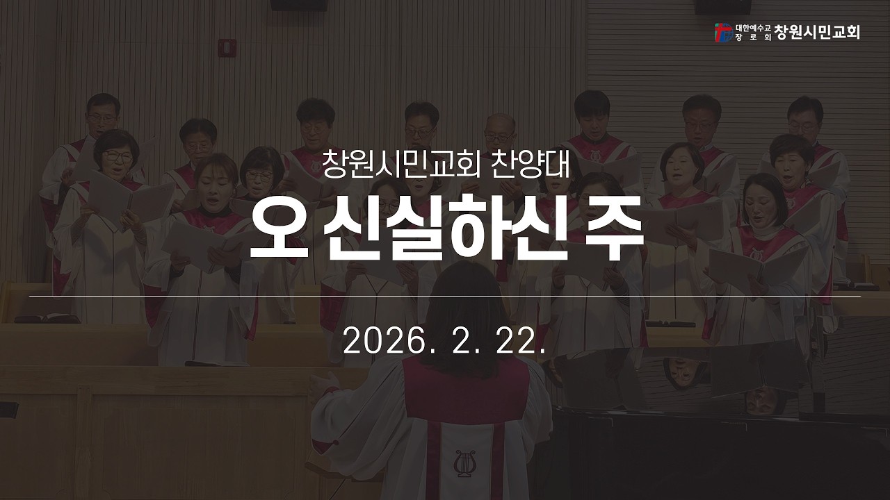 [창원시민교회 찬양대] 오 신실하신 주_20260222