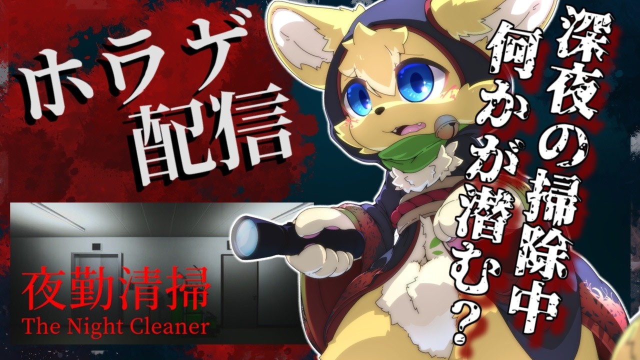 【夜勤清掃】新人にいきなり激務！？夜のオフィスを掃除するだけだと思っていたら…【#vtuber 】#ケモノvtuber