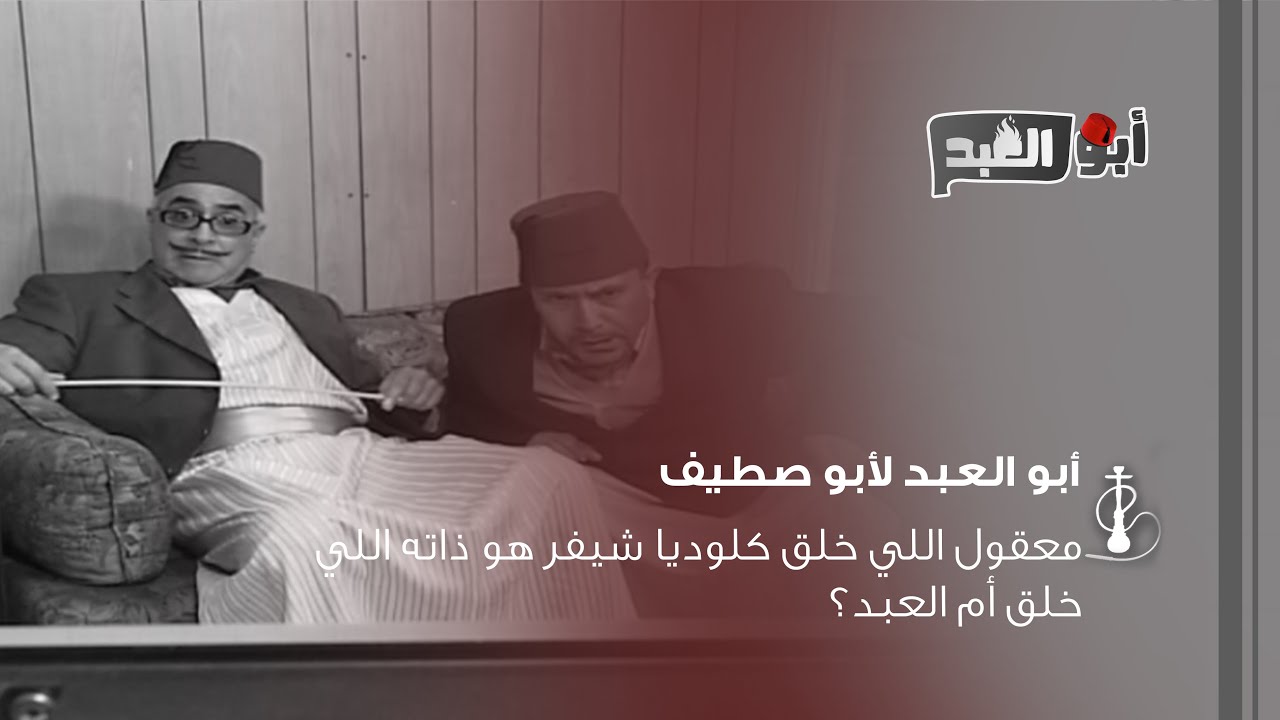 أبو العبد لأبو صطيف: معقول اللي خلق كلوديا شيفر هو ذاته اللي خلق أم العبد؟!