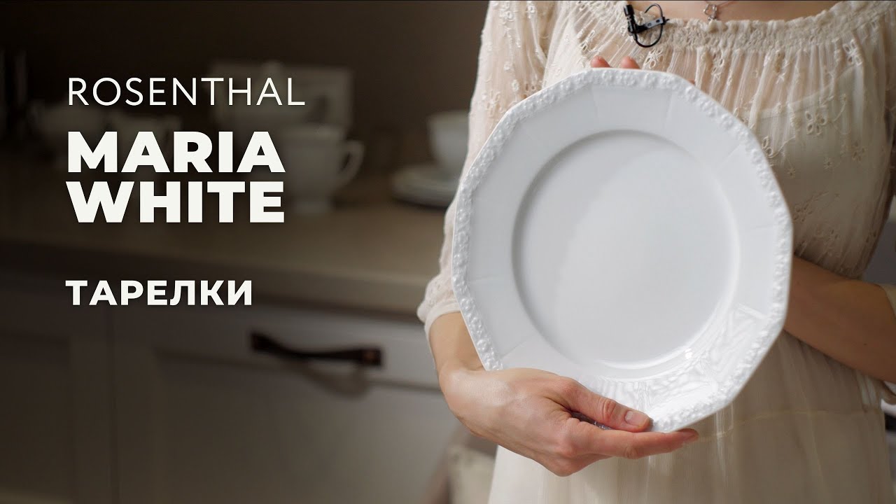 MARIA от ROSENTHAL / Столовые предметы