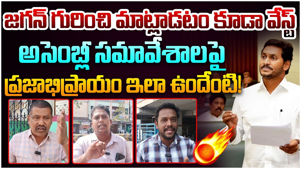 జగన్ గురించి మాట్లాడటం కూడా వేస్ట్ Public Talk Comments On Ys Jagan Walk Out From AP Assembly
