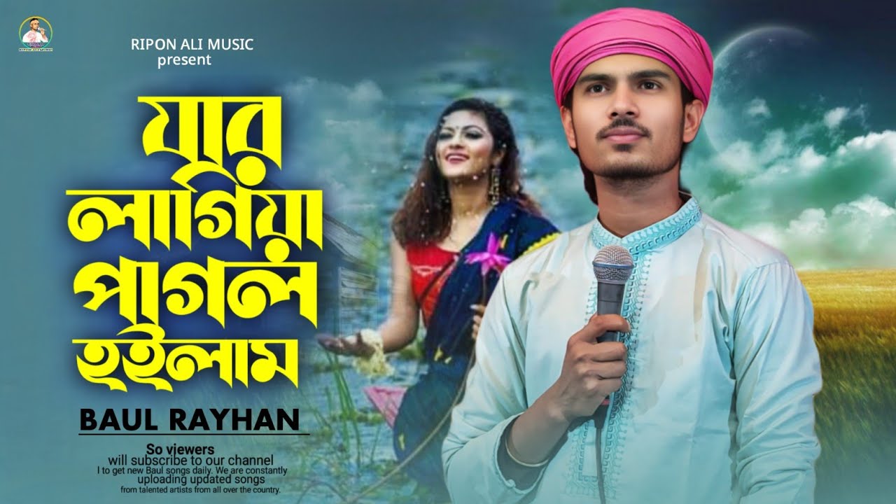 এছহাক সরকারের জনপ্রিয় বিচ্ছেদ গান💔যার লাগিয়া পাগল হইলাম তারে কি আর পাবোনা🥀বাউল রায়হান