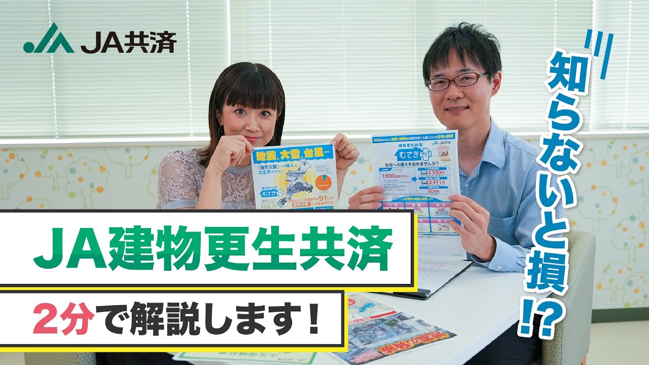 JAアワー JAいがふるさと　建物更生共済について　①