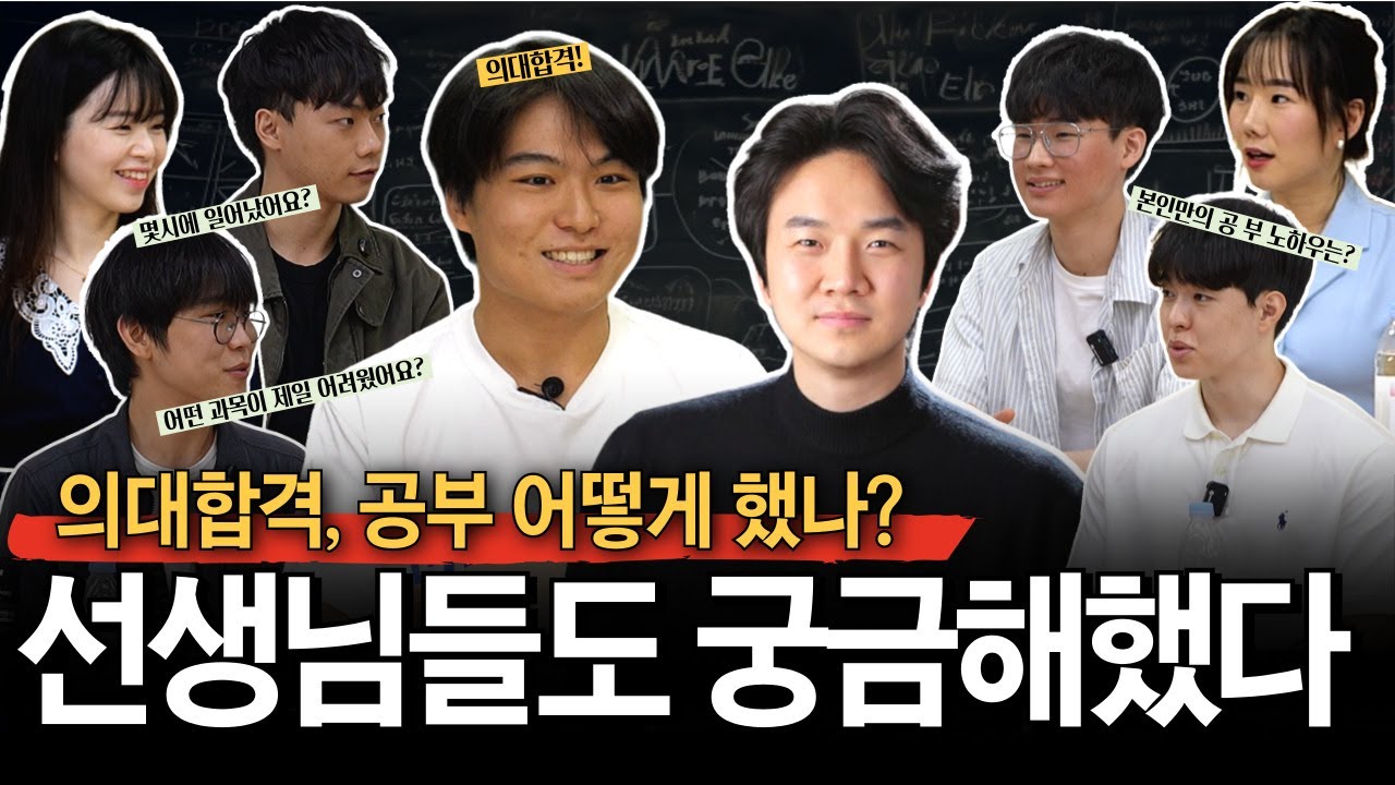 의대합격한 선생님에게 무엇이든 물어보세요! 영감수학 선생님들의 폭풍질문