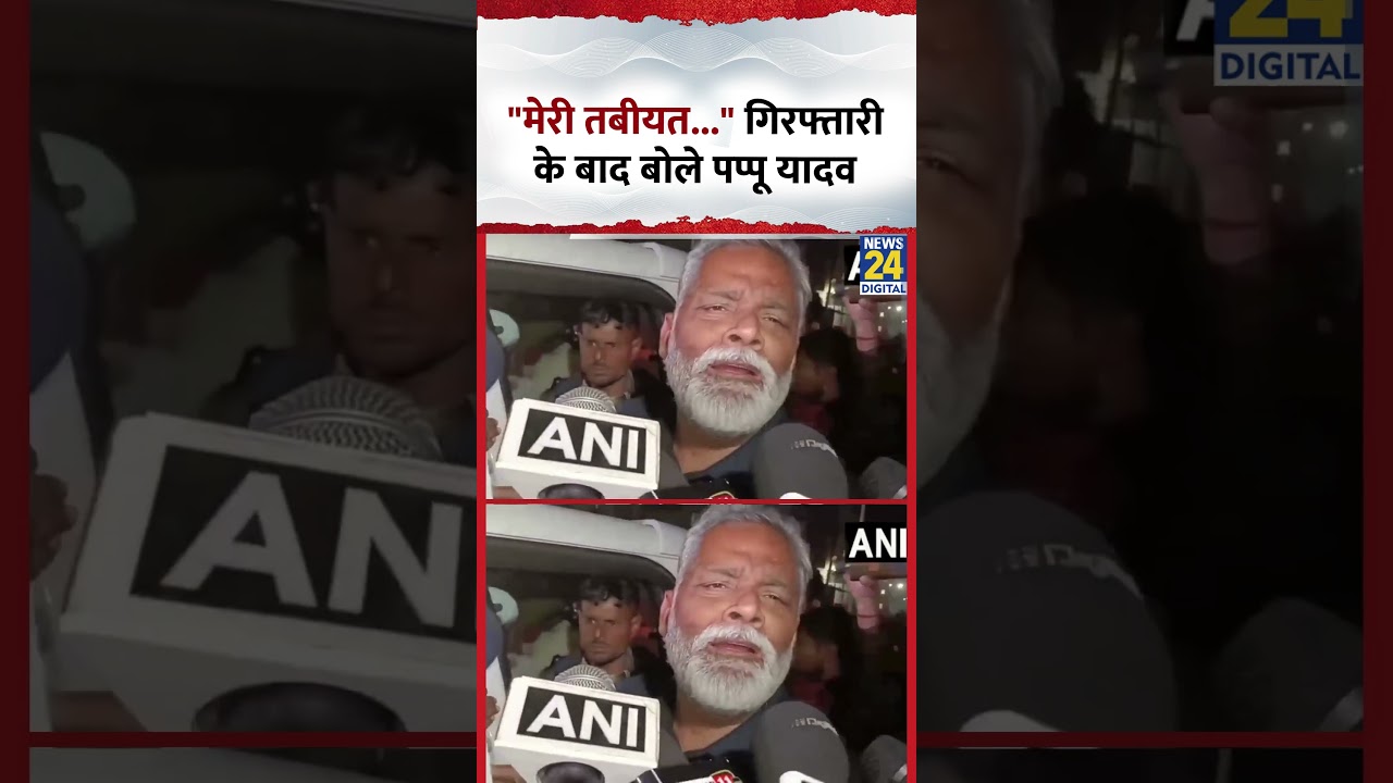 Bihar : गिरफ्तारी के बाद बोले सांसद Pappu Yadav, 