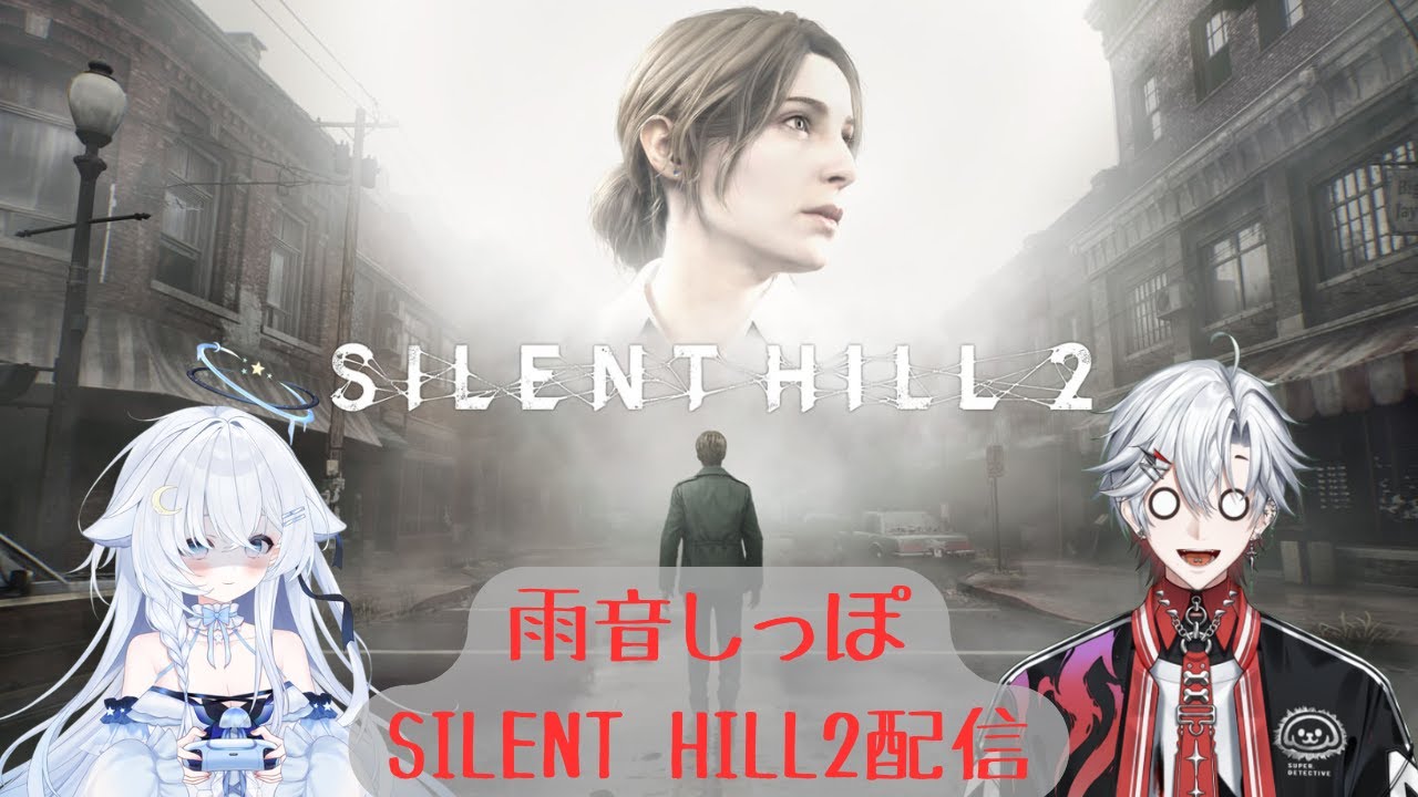 【初見プレイ】【SILENT HILL 2】怖がりな友達にまたホラゲをやらせてみた！#2【雨音しっぽ/紫雨ほたる/朝陽奈おと】