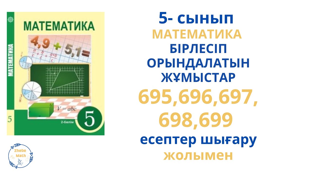 5 сынып Математика 695,696,697,698,699 есептер