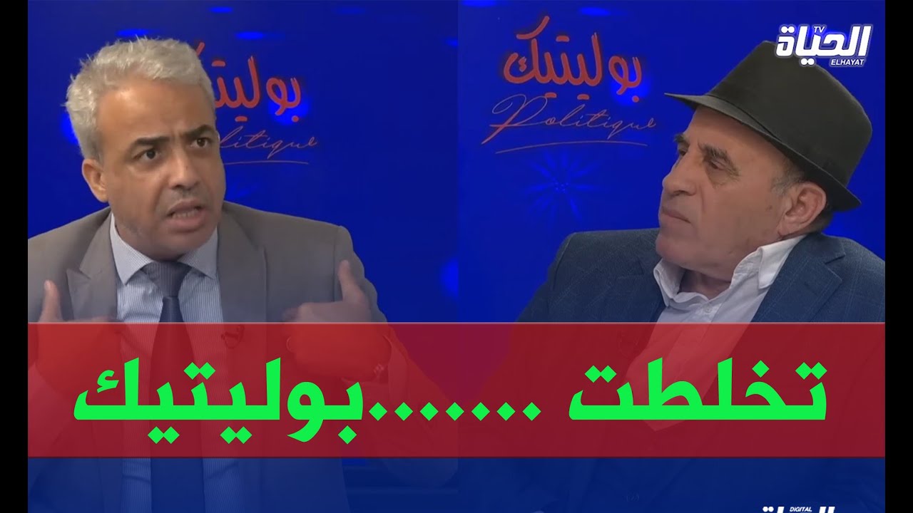 قناة الحياة - بوليتيك 13 جانفي تخلطت بين هابت حناشي والعربي زواق - علاش ما تهدرش على الطيب لوح
