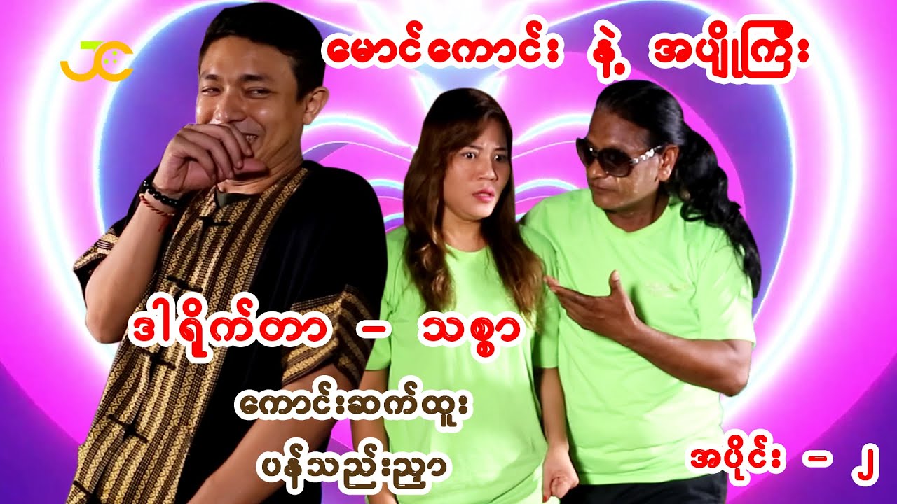 &ldquo;မောင်ကောင်း နဲ့ အပျိုကြီး&rdquo; အပိုင်း(၂) #justclickentertainment#သစ္စာ#funny#haha#ဟာသ#movie#shortmovie