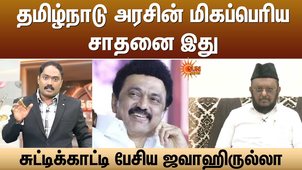 தமிழ்நாடு அரசின் மிகப்பெரிய சாதனை இது -சுட்டிக்காட்டி பேசிய ஜவாஹிருல்லா