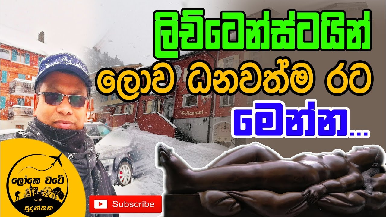 Liechtenstein | ලිච්ටෙන්ස්ටයින් කොහේද තියෙන්නෙ මොනවද කරන්නෙ