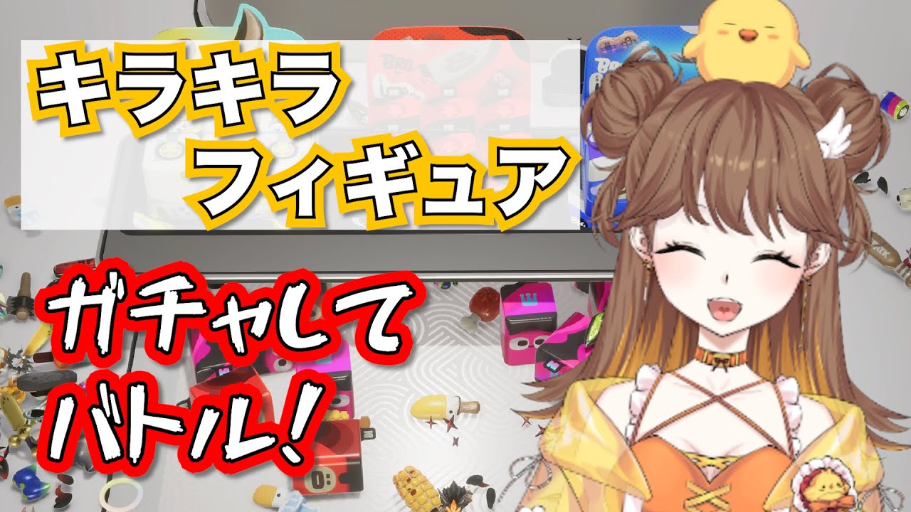 【キラキラフィギュア】ガチャして戦わせる！？ランクやりつつコンプ目指す！ #4