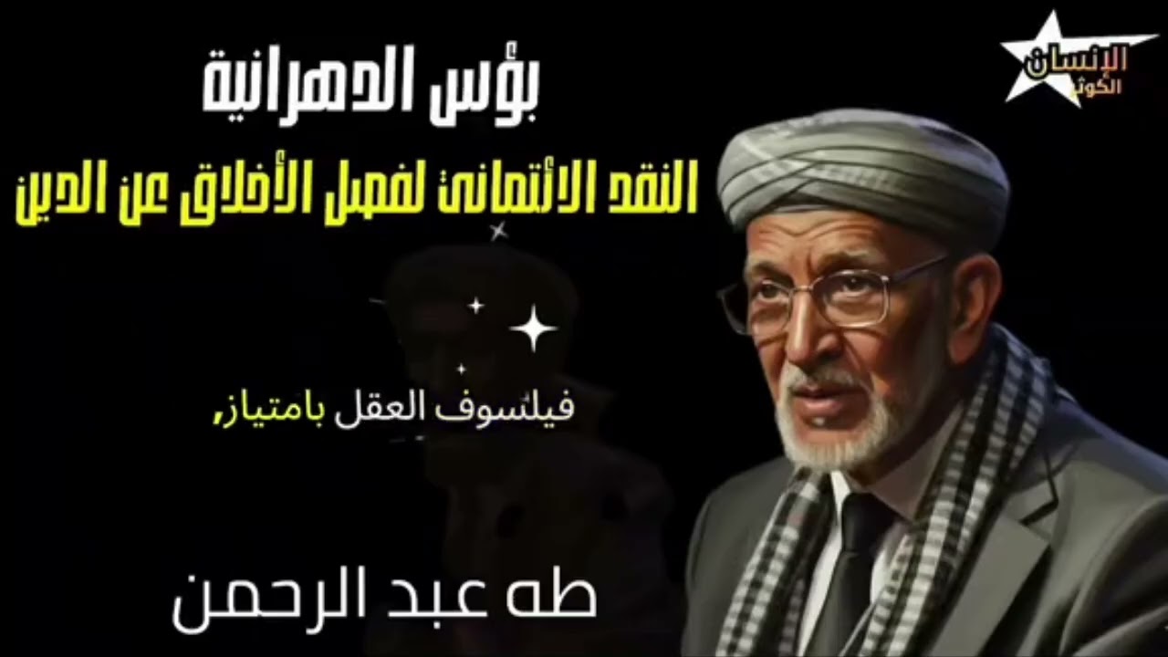 طه عبد الرحمن بؤس الدهرانية النقد الائتماني لفصل الأخلاق عن الدين الحلقة الكاملة 