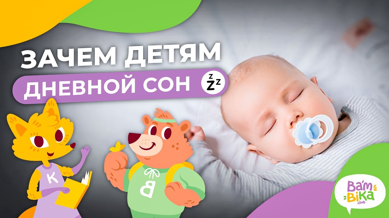 Детский сон, почему ребенок не спит в детском саду? | Франшиза детских садов BAMBINI-CLUB
