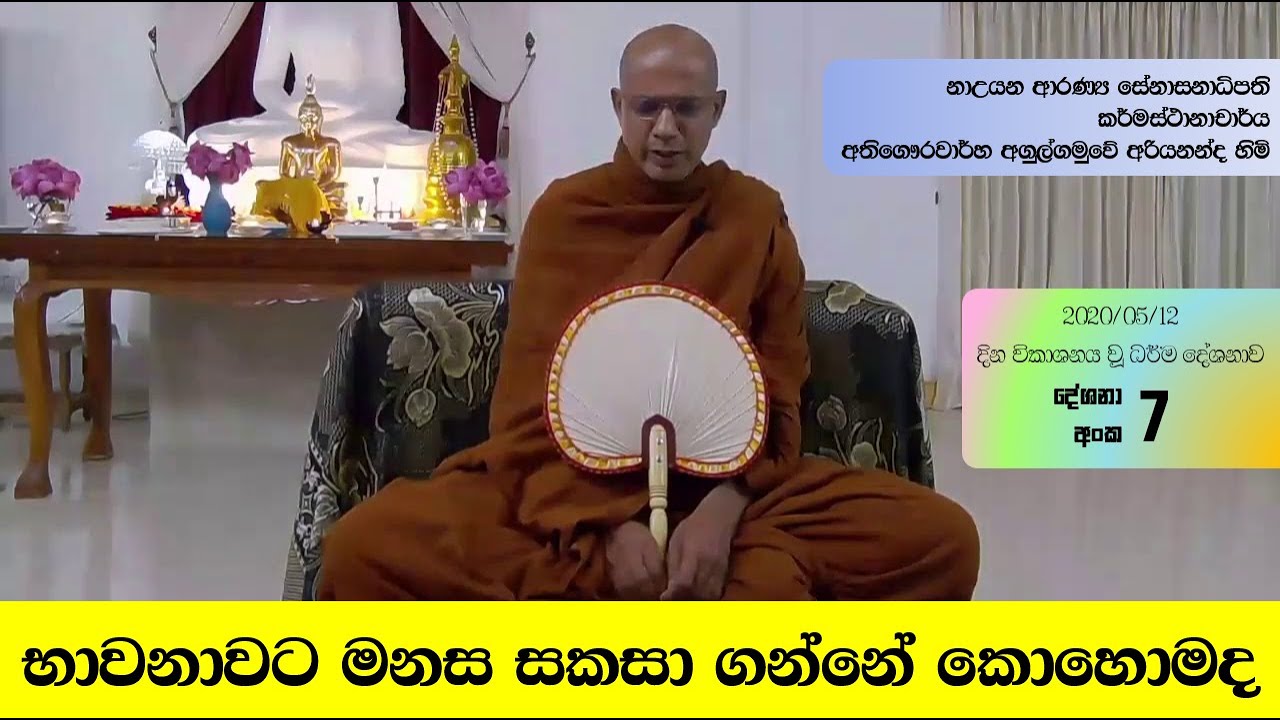 Ven Agulgamuwe Thero | Maithreee Bawana | පූජ්‍ය අගුල්ගමුවේ හිමි | භාවනාවට මනස සකසා ගන්නේ කෙසේද ?