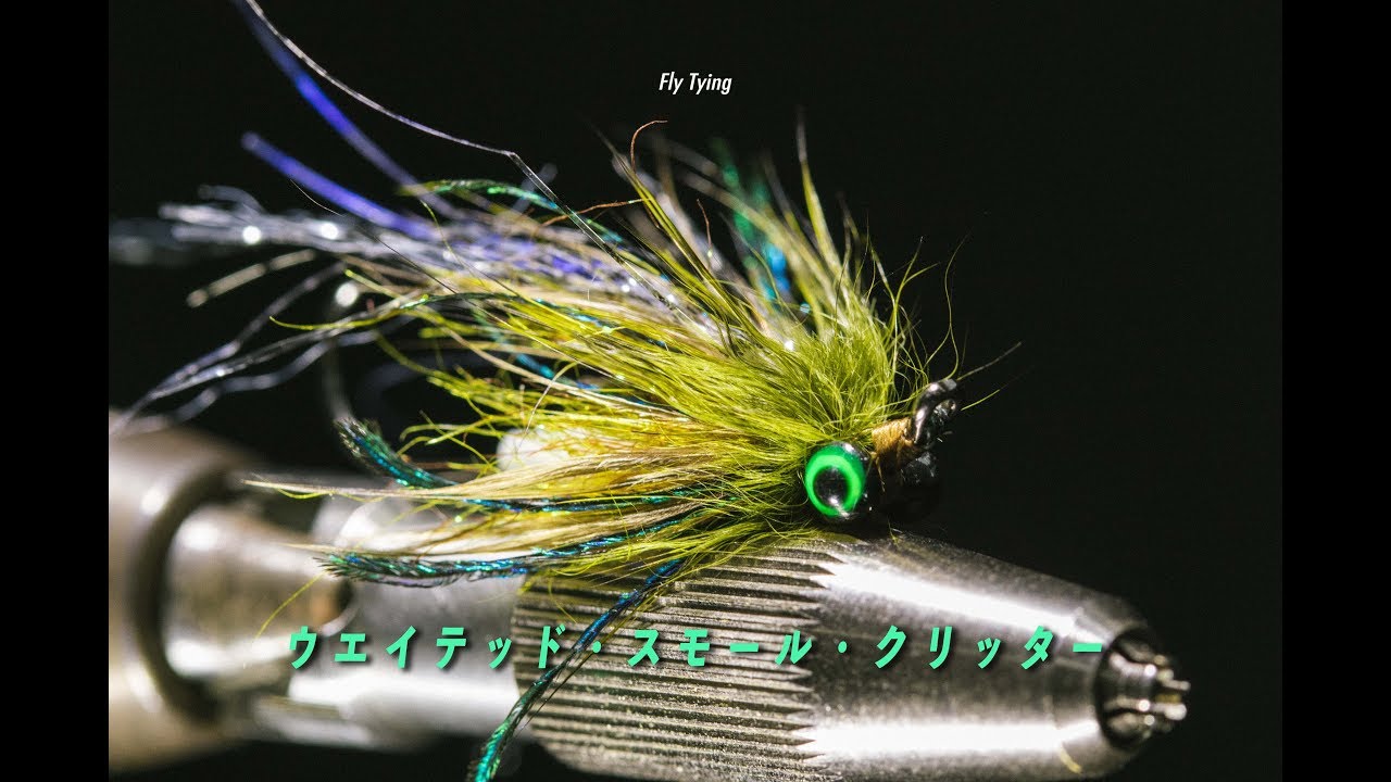 "Weighted Small Critter" Fly Tying Tutorial / フライフィッシング