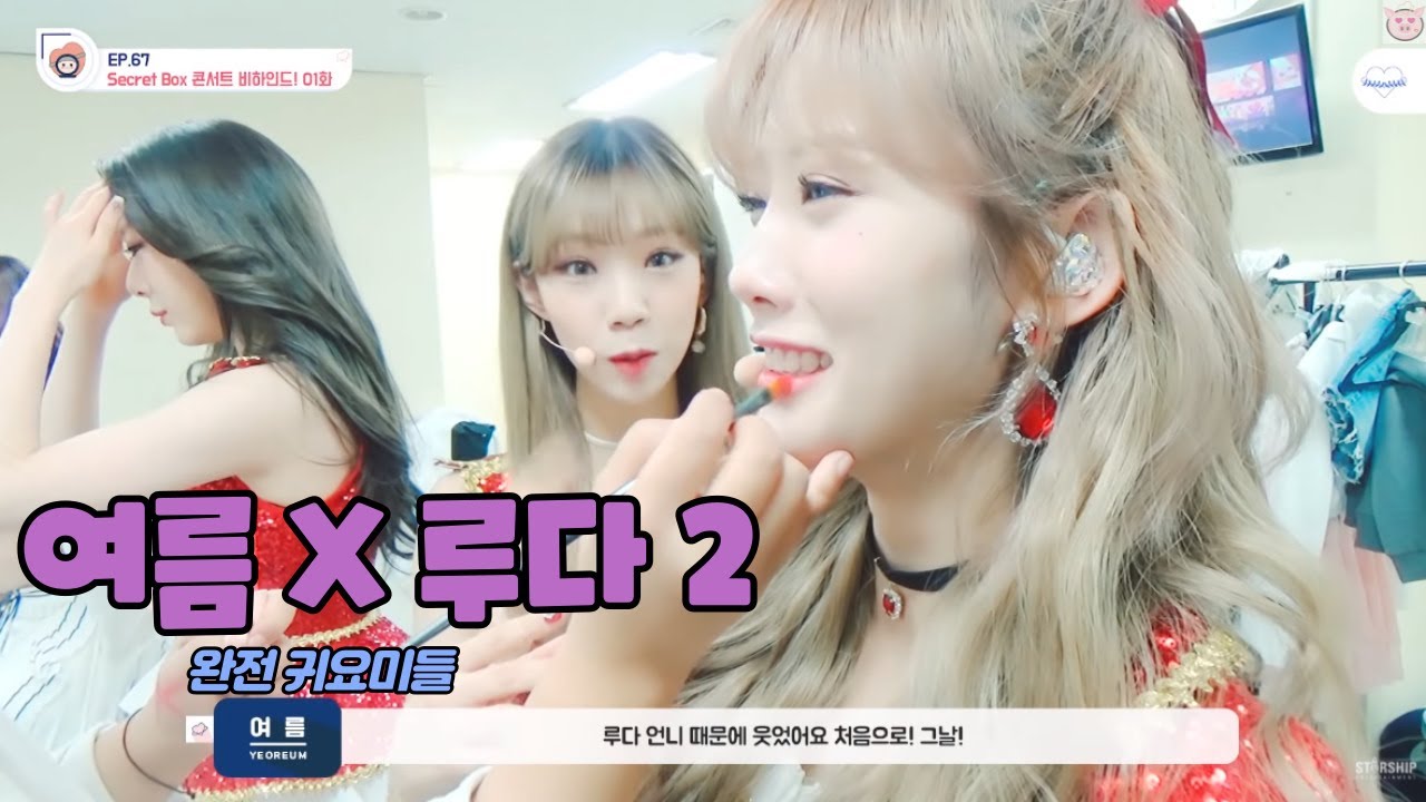 [우주소녀] 내가 좋아하는 여름 X 루다 케미 모음 - 2
