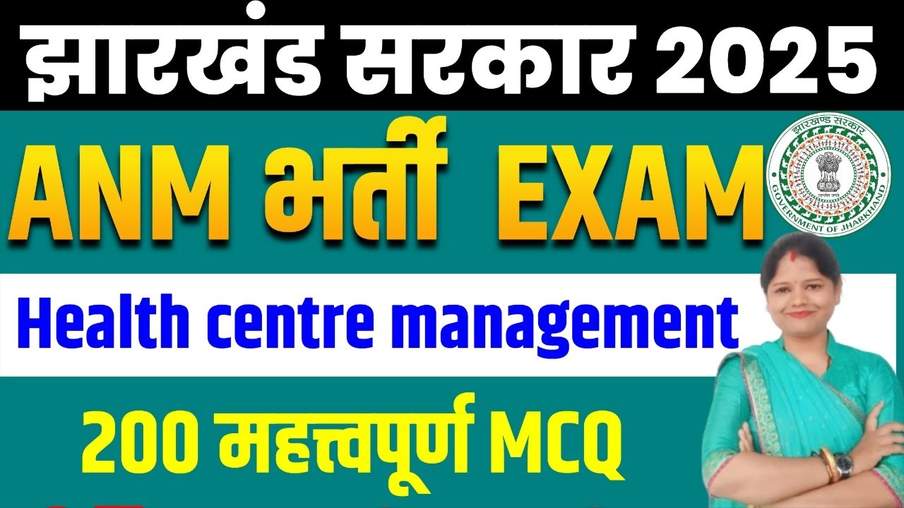 Jharkhand ANM bharti exam 2025 || Health Centre Management  || top 200 Mcq || SB EXAM