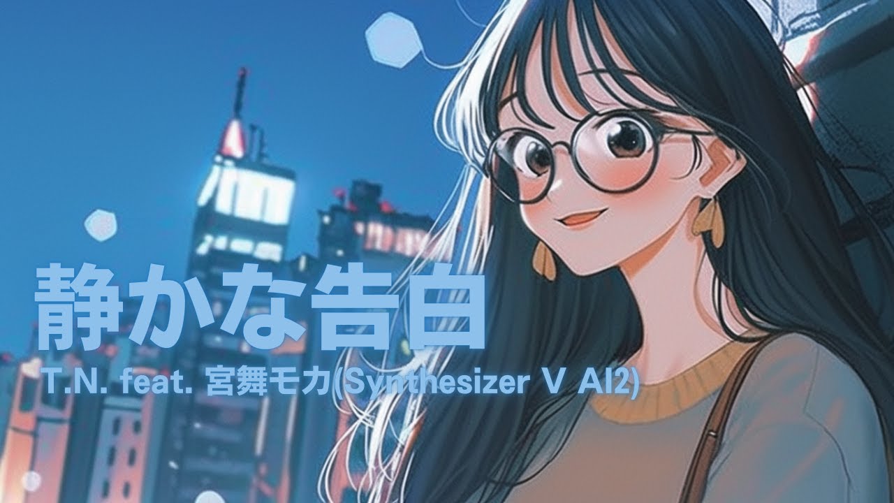 静かな告白 feat. 宮舞モカ(Synthesizer V AI2)【生成AI(Midjourney, Hedra, Filmora)を使ったMusic Video】