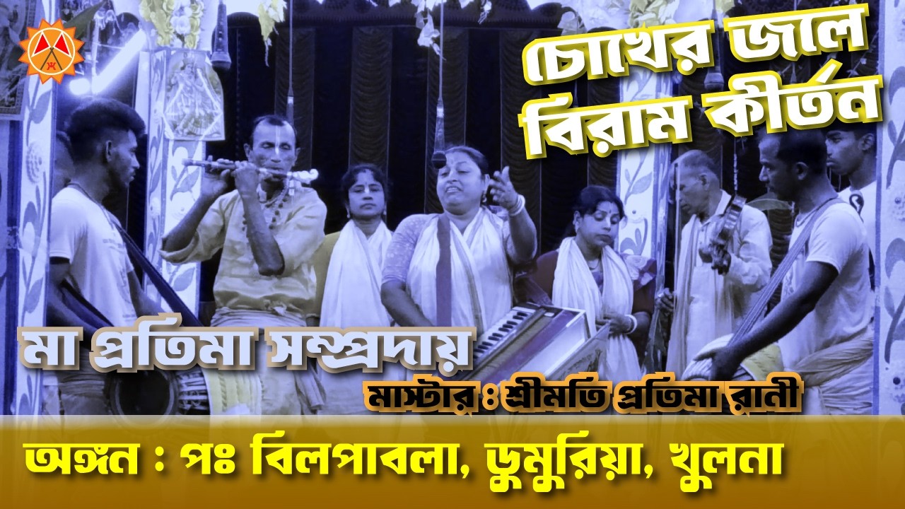 কৃষ্ণ কীর্তন। মা প্রতিমা সম্প্রদায়। মাস্টার  প্রতিমা রানী। অঙ্গন  পঃ বিলপাবলা, ডুমুরিয়া, খুলনা ২০২৬