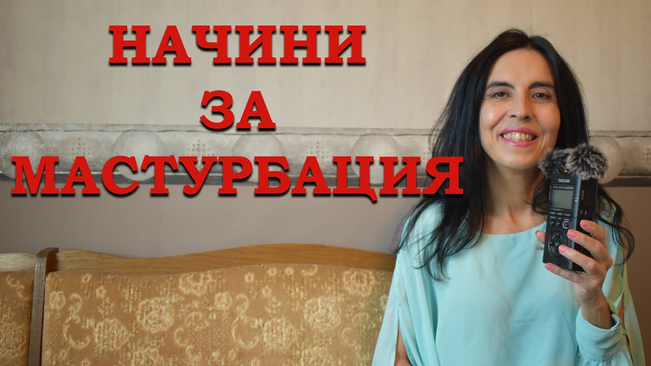 Техники за мастурбация.