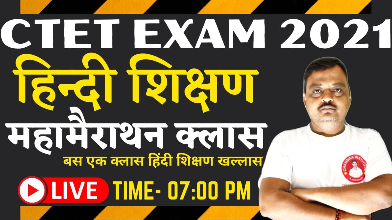CTET EXAM 2021| HINDI PADAGOGY | हिंदी शिक्षण | महामैराथन क्लास | ctet hindi pedagogy marathon class