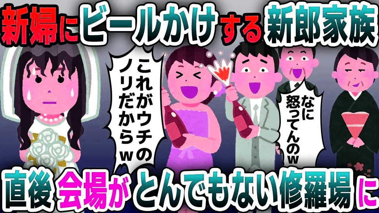 【スカッと総集編】結婚式当日、新婦にビールかけする新郎と義家族「これが我が家のノリだからｗ」→するとこの後、衝撃の展開へ...【2ch修羅場スレ・ゆっくり解説】