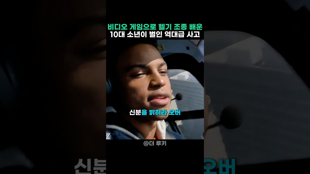 비디오 게임으로 헬기 조종 배운 10대 소년이 벌인 역대급 사고