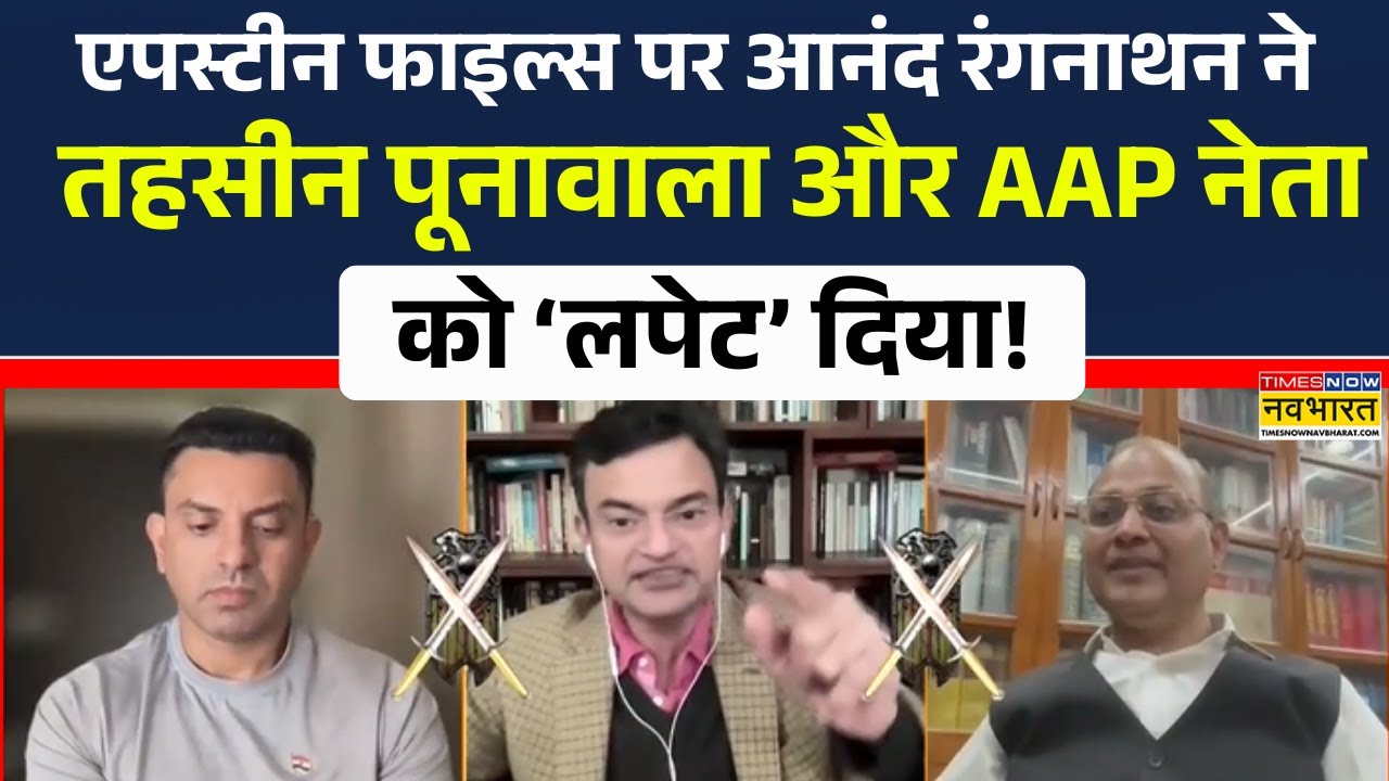 Anand Ranganathan | Epstein Files पर आनंद रंगनाथन ने Tehseen Poonawalla और AAP नेता को 'लपेट' दिया!