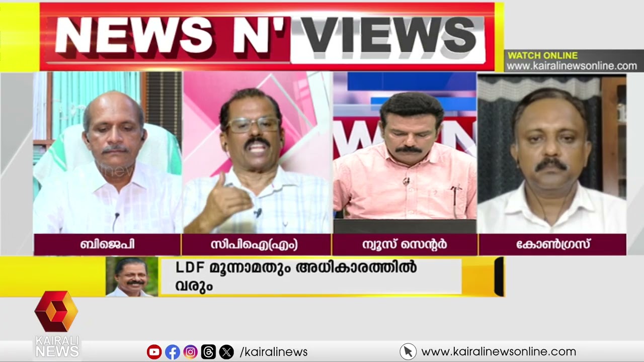 'കേന്ദ്ര ഫണ്ട് ബിജെപിയോ നരേന്ദ്രമോദിയോ ഉണ്ടാക്കുന്നതല്ല, അത് രാജ്യത്തിൻ്റെ പണമാണ്' | BJP | LDF