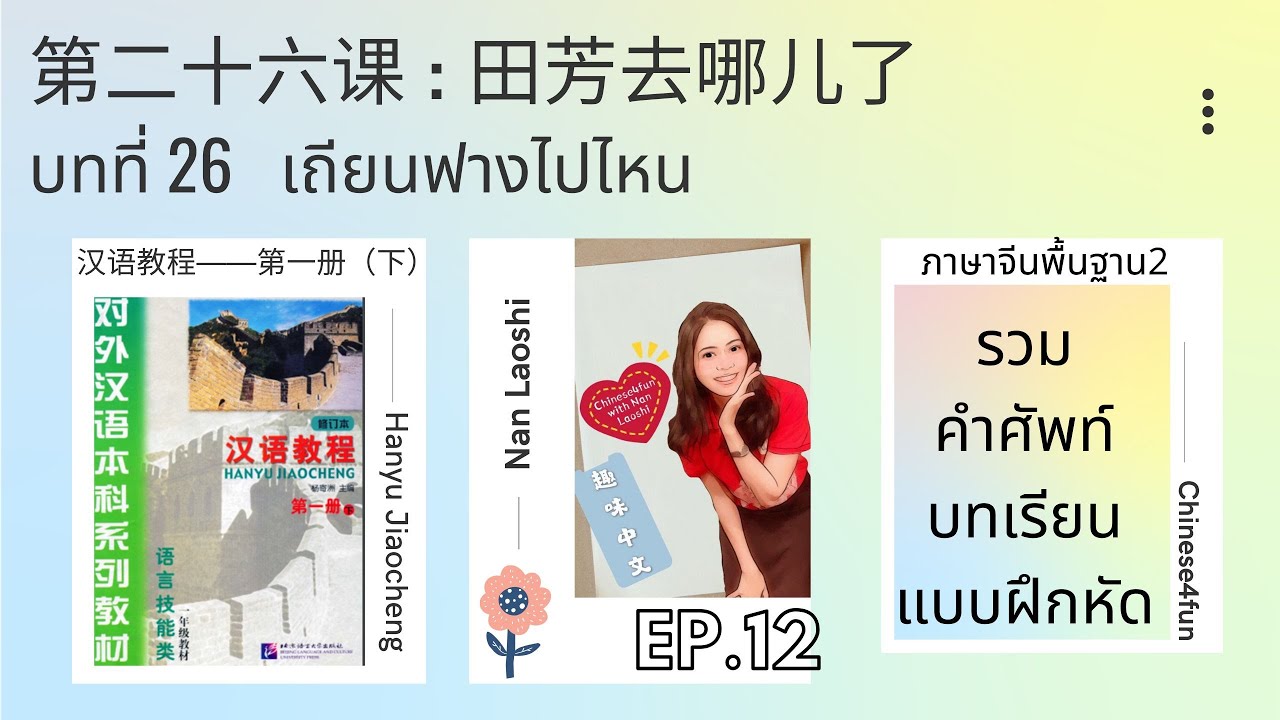 ภาษาจีนพื้นฐาน：บทที่ 26 เถียนฟางไปไหน 田芳去哪儿了