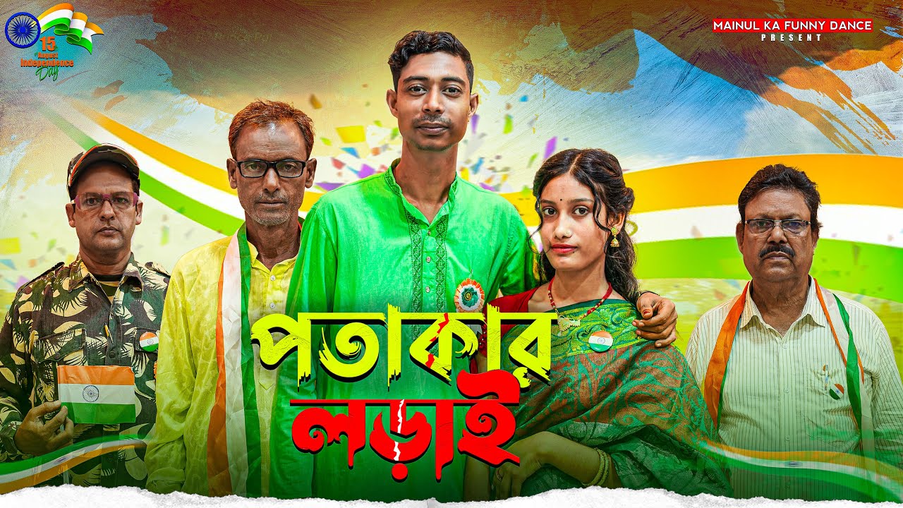 পতাকার লড়াই | Patakar Larai | Notun Bangla Samajik Natok | 2025 | Independence Day