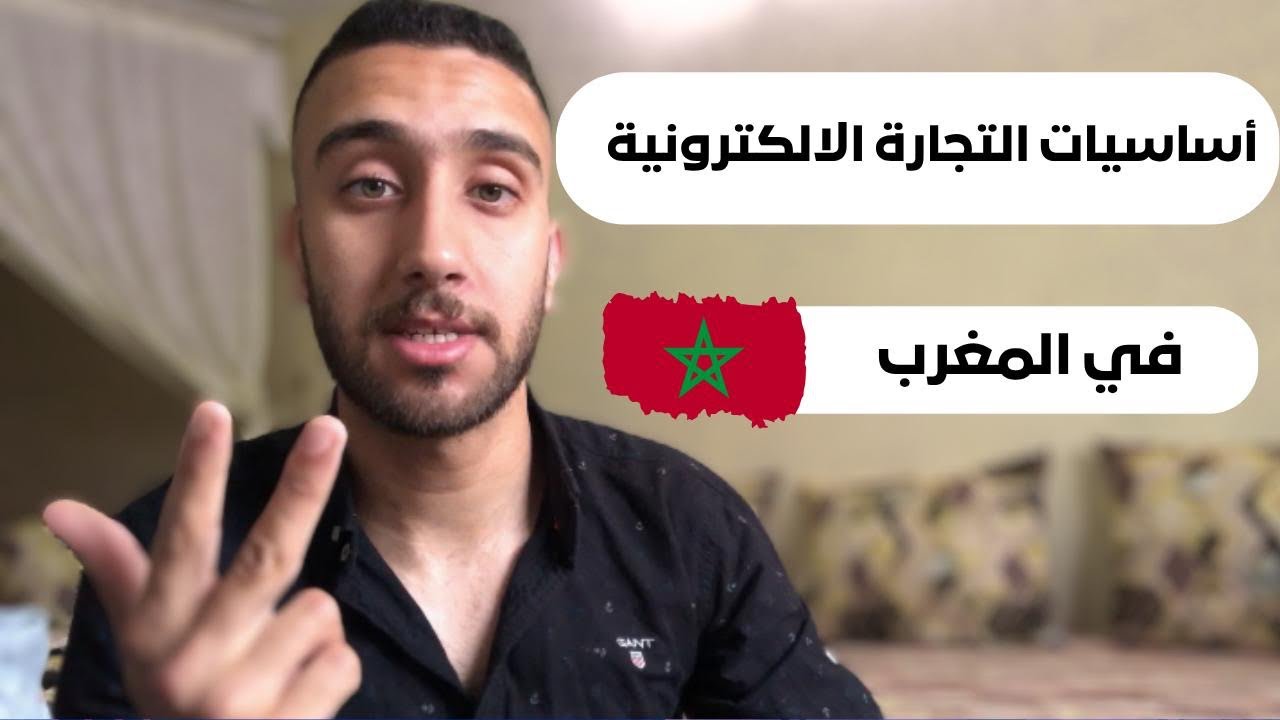 أساسيات التجارة الإلكترونية في المغرب 🇲🇦 E-commerce basics for Morocco 🇲🇦