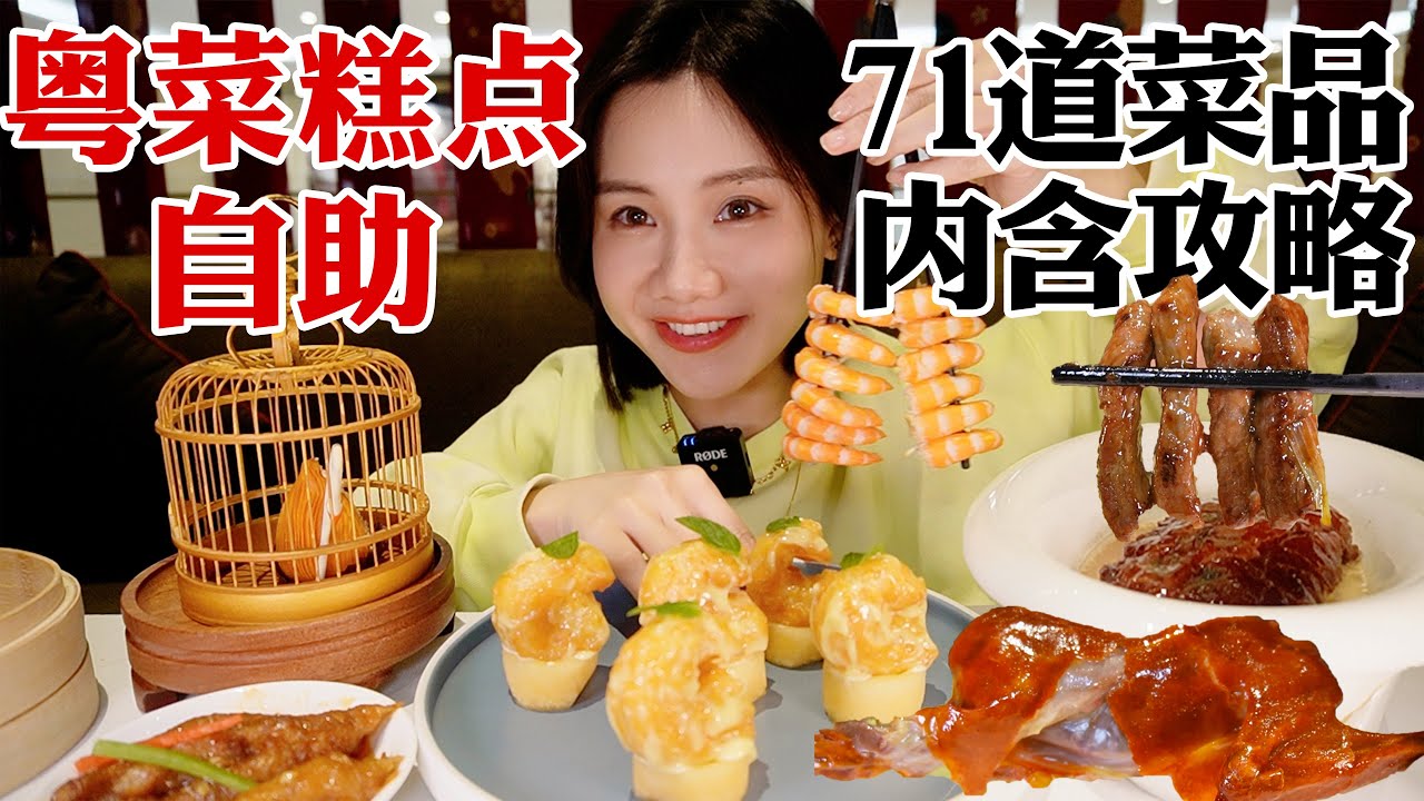 298元/人嗨吃自助餐！71道粵式糕點任選，一口一道菜！【密子君Mires】