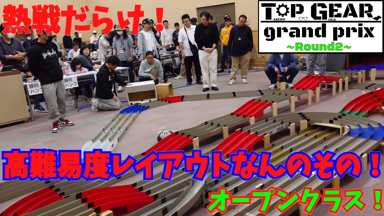 【mini4wd】皆ミニ四駆上手すぎ！高難易度レイアウトも何のその！熱戦だらけ！TOP GEAR GP -ROUND2-！オープンクラス！【ミニ四駆】