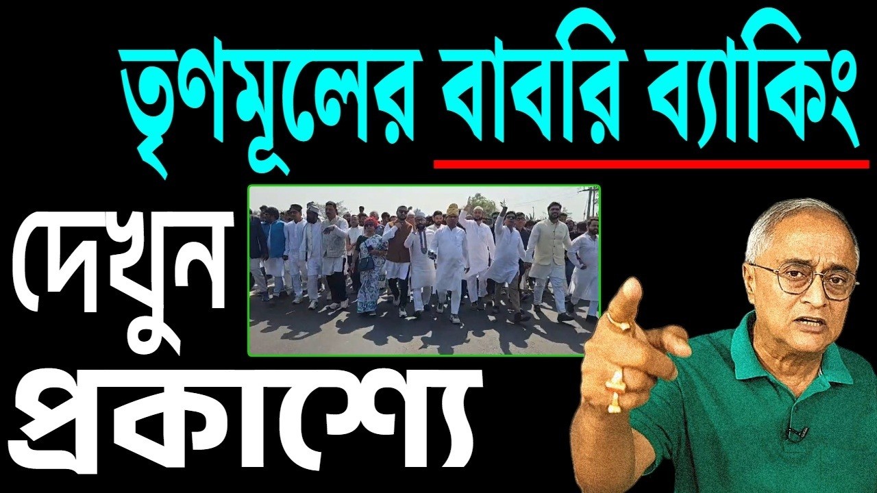 তৃণমূলের বাবরি ব্যাকিং , দেখুন প্রকাশ্যে ।