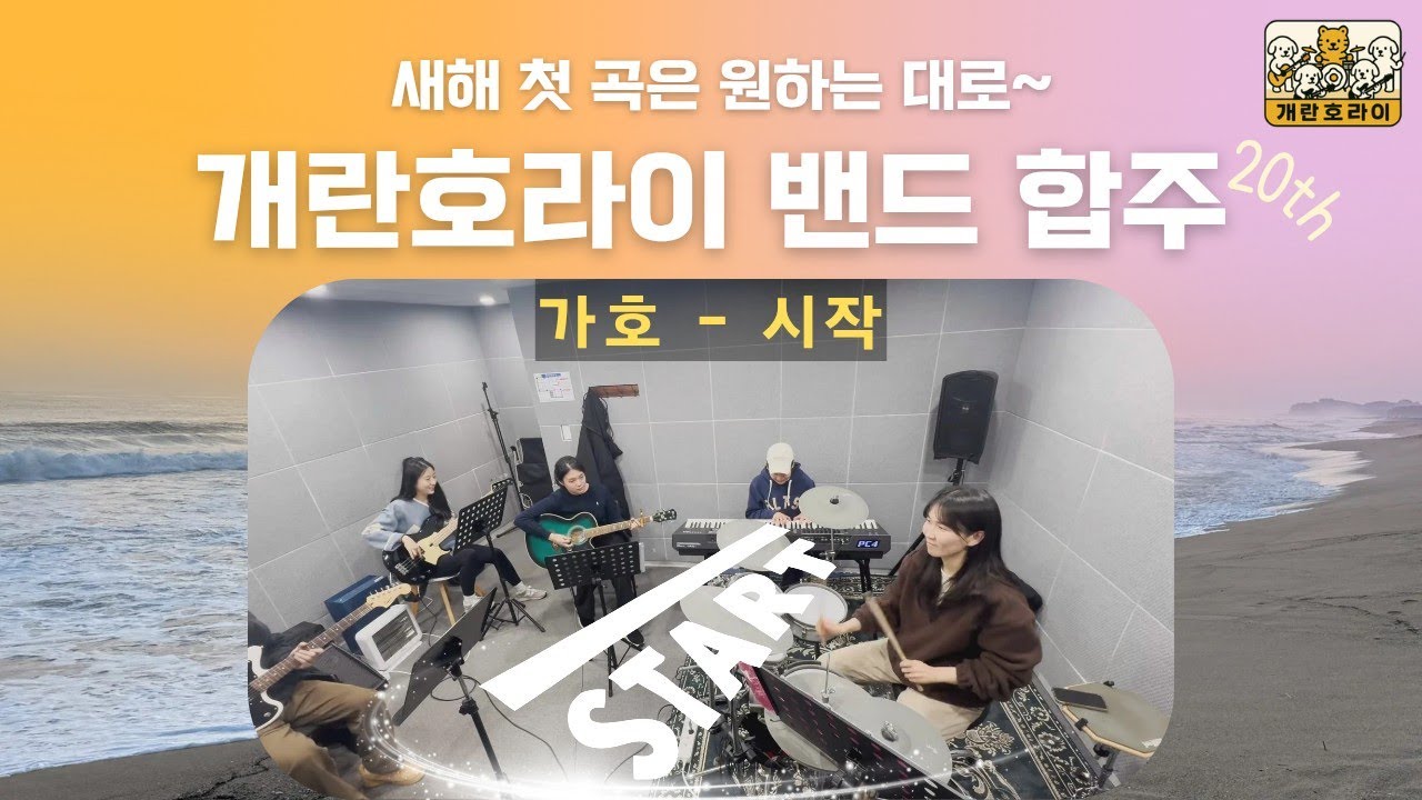 개란호라이 20th ☀️ 새해 첫 합주 | 가호 – 시작