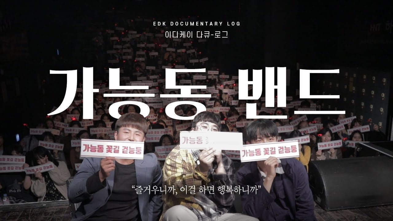 어제 뭐했어요_ 가능동 밴드(임근주, 신예찬, 조환석)｜EDK DOCUMENTARY FILM