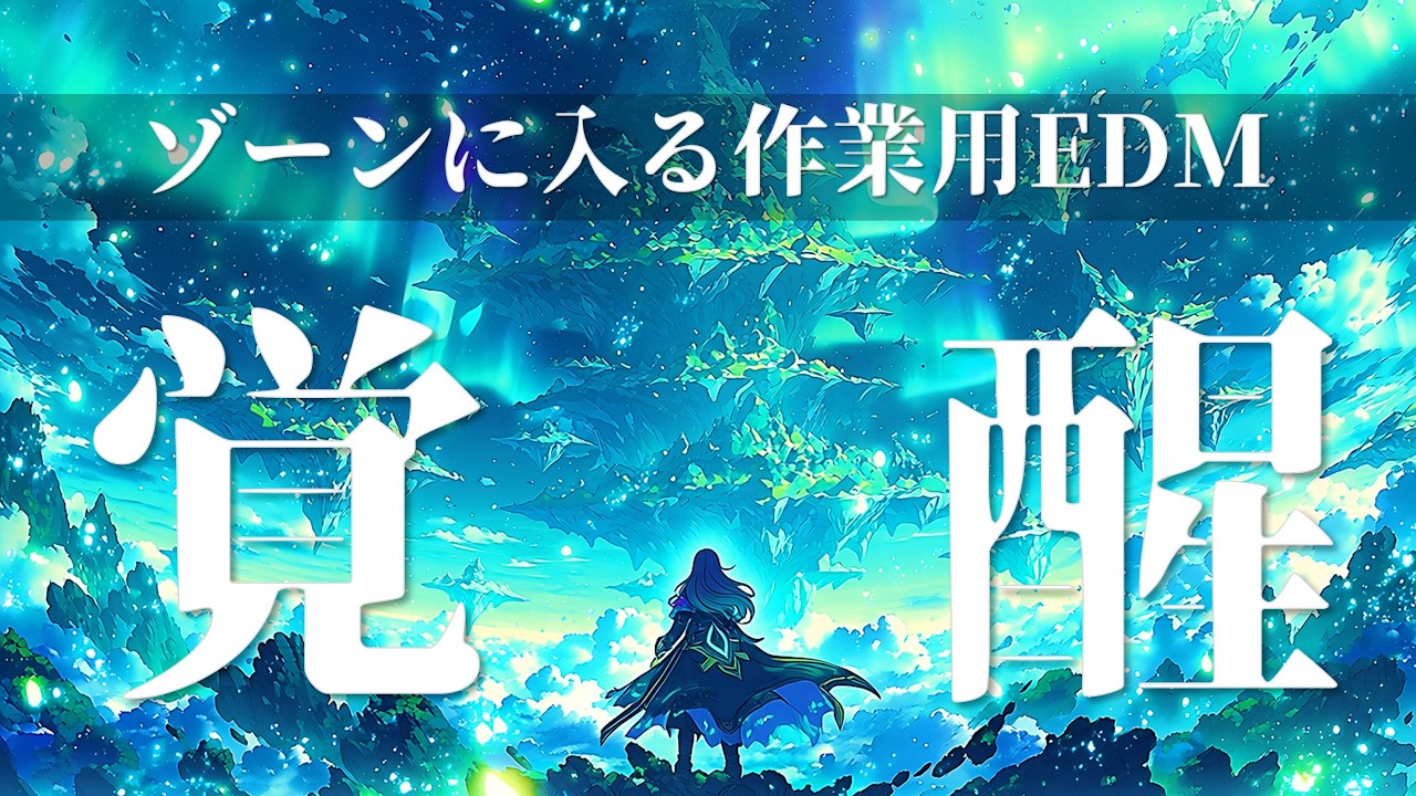 【覚醒】ゾーンに入る作業用EDM 1時間 ⚡ FOCUS MODE