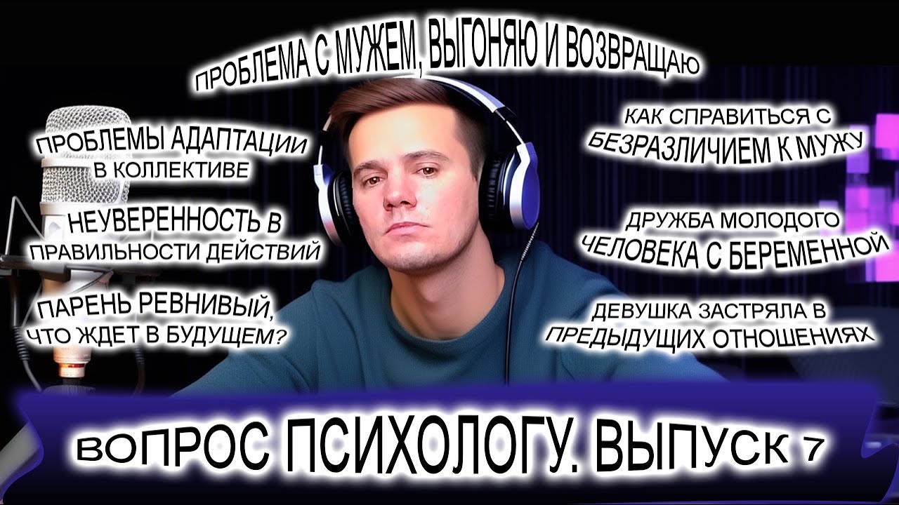 Вопрос психологу. Выпуск 7. Отвечаю на ваши вопросы. Проблемы с мужьями. Как дружить с беременной?